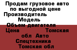 Продам грузовое авто по выгодной цене › Производитель ­ Mitsubishi › Модель ­ Canter › Объем двигателя ­ 4 › Цена ­ 340 000 - Томская обл. Авто » Спецтехника   . Томская обл.